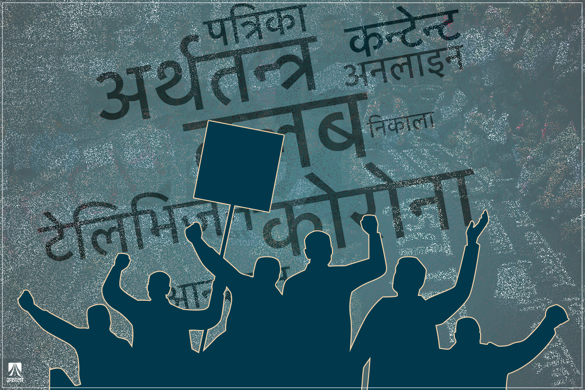 महासंकटमा मिडिया