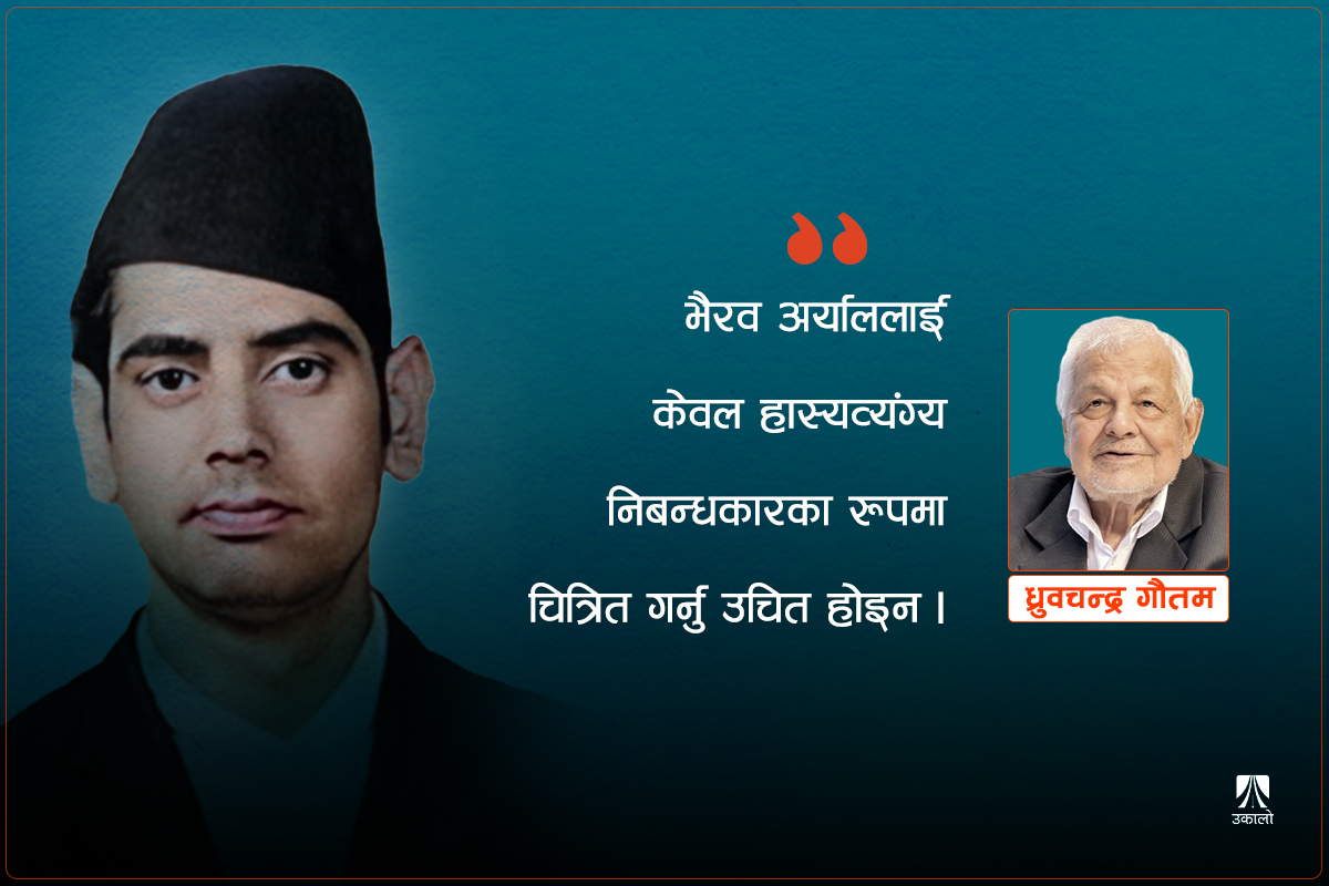 भैरव अर्यालबारे अनुसन्धान आवश्यक