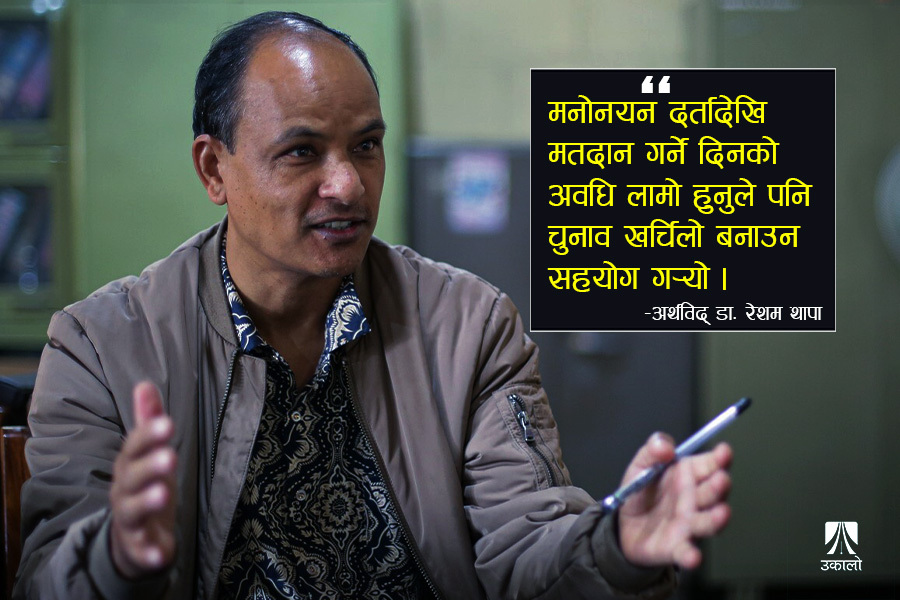 आर्थिक अनुशासनका लागि सबै उम्मेदवारको पूर्ण अडिट गर्नुपर्छ: डा.  रेशम थापा
