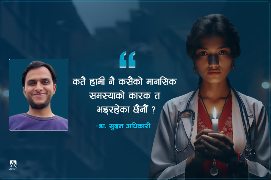 डाक्टर भएर नि आत्महत्या!