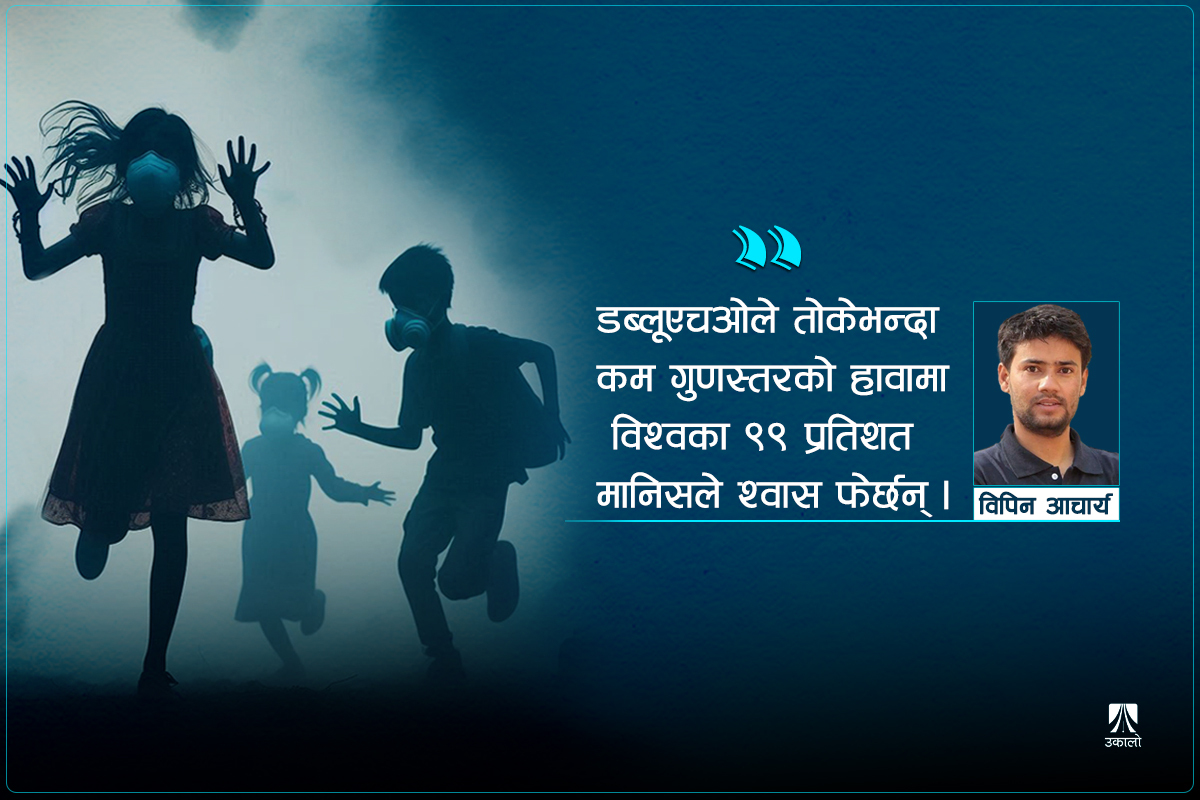 प्रदूषणको उकुसमुकुस : भागेर जाऊँ, कुन ठाउँ जाऊँ…