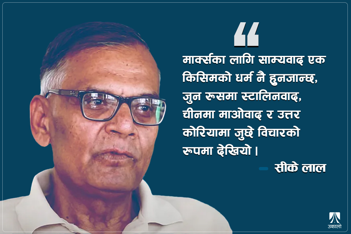 कार्ल मार्क्स ‘सेक्युलरिजम’को कुरा गर्दैनन्
