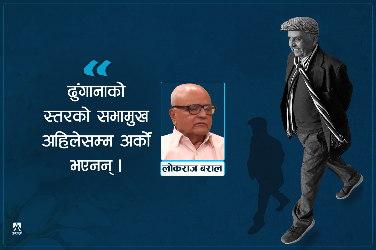 लोकतन्त्रलाई आचरणमा उतार्ने ढुंगाना