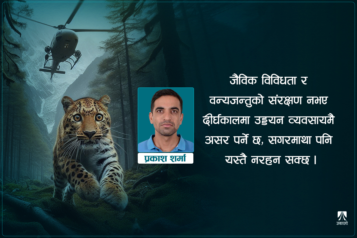 निकुञ्ज क्षेत्रमा हेलिकप्टर उडानले उठाएका सवाल