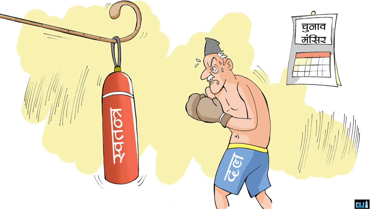 दलीय निर्वाचनमा स्वतन्त्र निर्णायक!