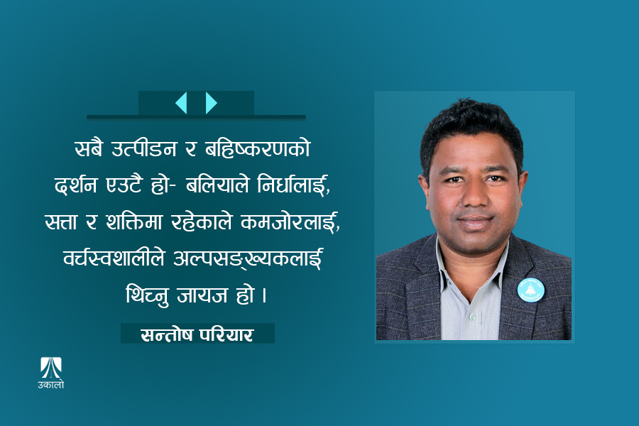 समावेशिता : हिंसा या अहिंसा तपाईं र मेरो छनोट होइन