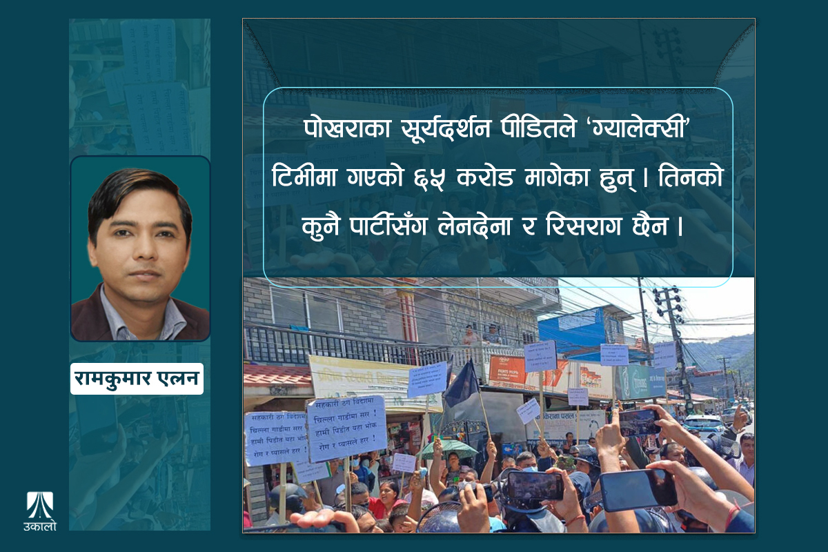 ‘जुठो’मा रहेका ‘नीलो’हरूसँग अपिल