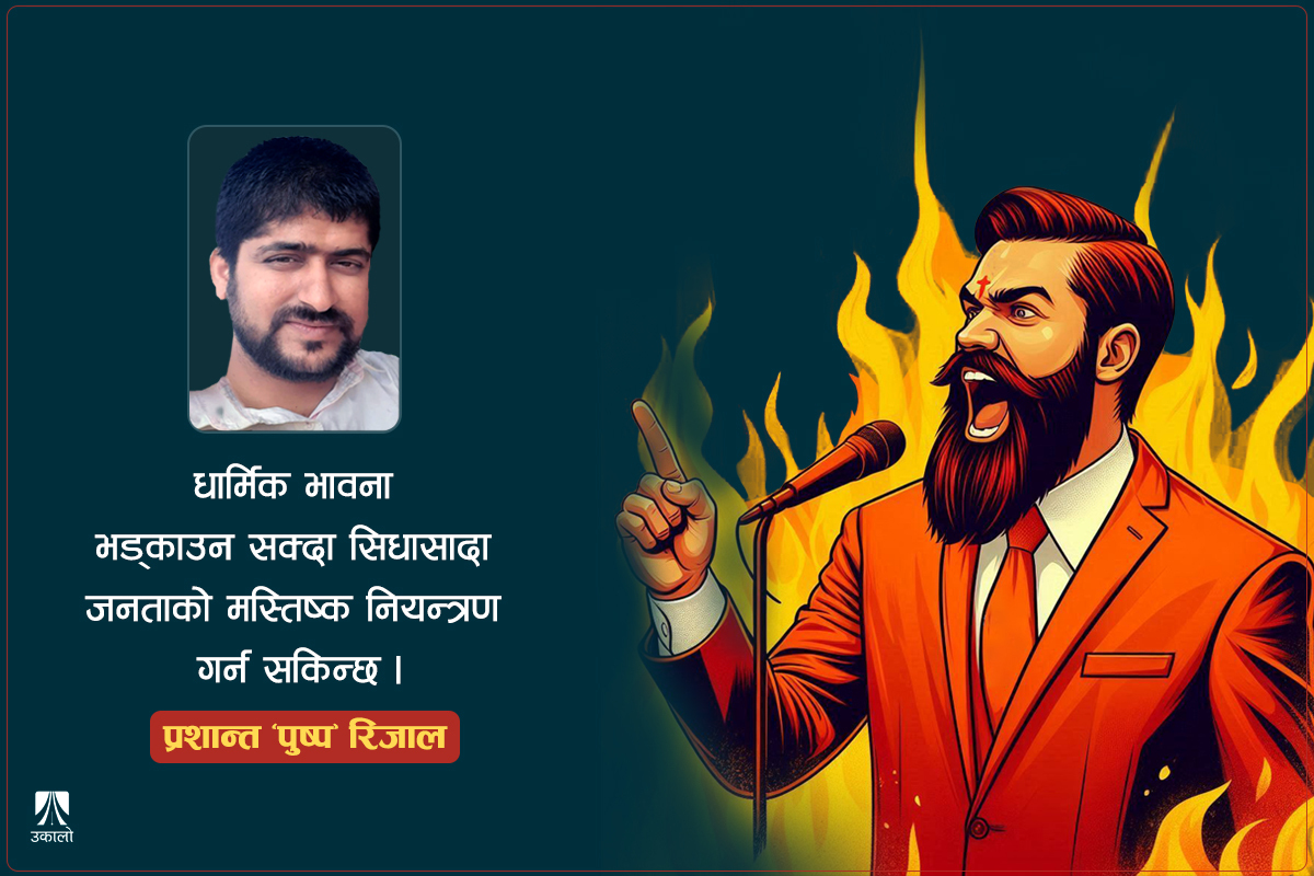 सत्ता र शक्तिका लागि धर्मको दुरुपयोग: उहिलेदेखि अहिलेसम्म