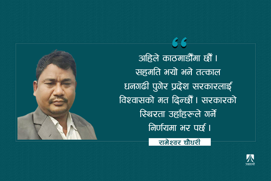 नागरिक उन्मुक्तिका नेतासँग वार्ता– ‘सुदूरपश्चिम सरकार ढले हामी होइन, ठूला दल जिम्मेवार’
