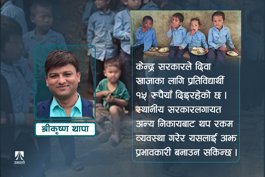 कसरी प्रभावकारी बनाउन सकिन्छ सामुदायिक विद्यालयमा दिवा खाजा?