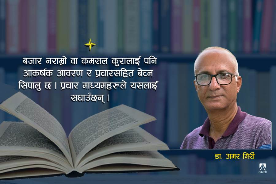 बजारको वर्चस्वमा पुस्तक : अन्योलमा पाठक