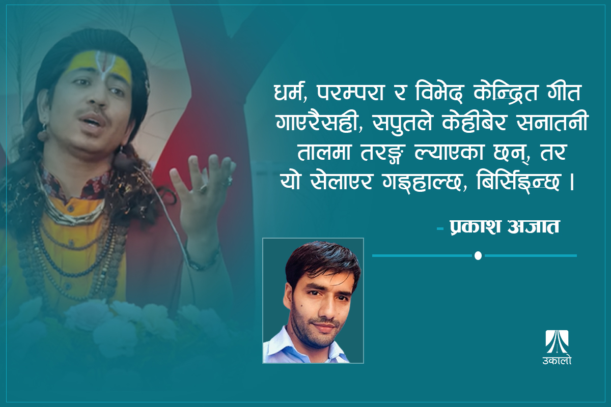 प्रकाश महाराज, पहेँलो लुगाले 'भ्युज' बटुल्छ, समाज बदलिन्न
