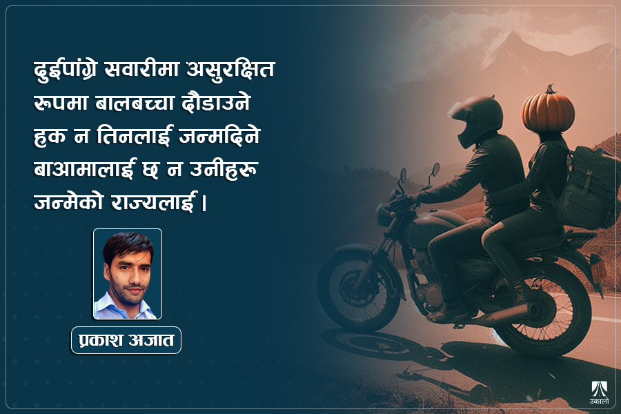 मोटरसाइकल पछाडि बस्नेका टाउकाचाहिँ फर्सी हुन्?