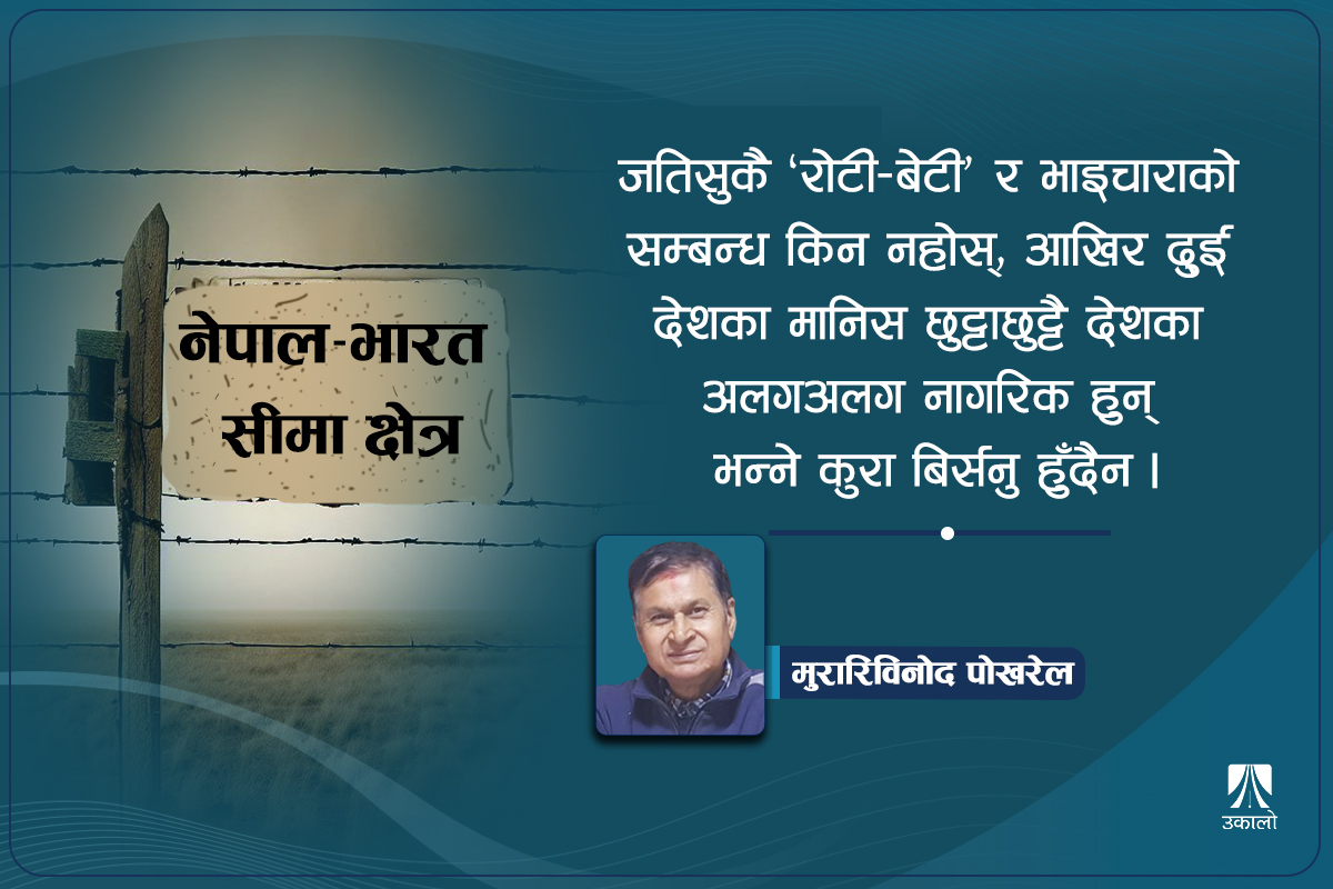 अर्थतन्त्र र स्वाभिमान वृद्धिका लागि सीमामा छेकबार
