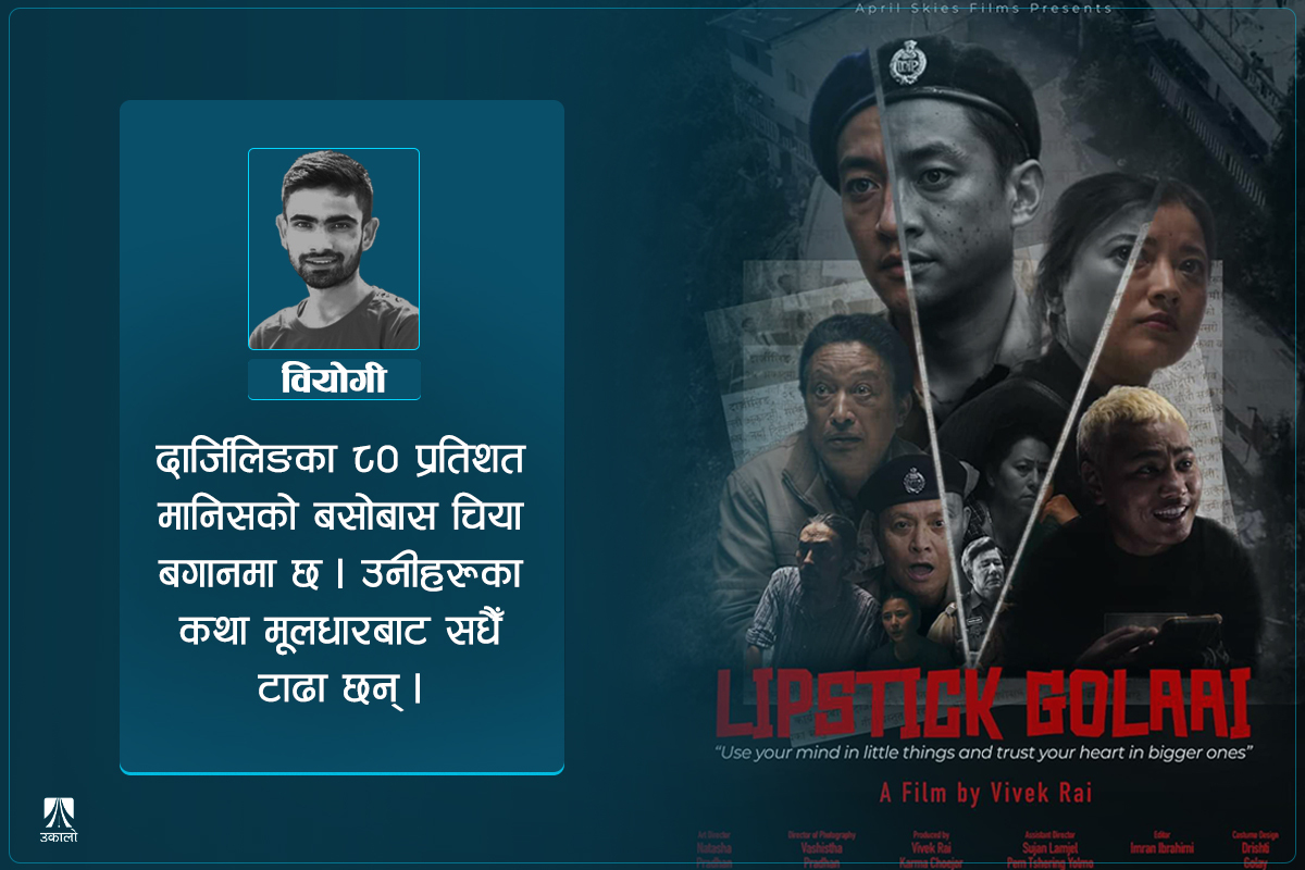 दार्जिलिङे चलचित्रयात्रामा ‘लिप्स्टिक गोलाइ’ 