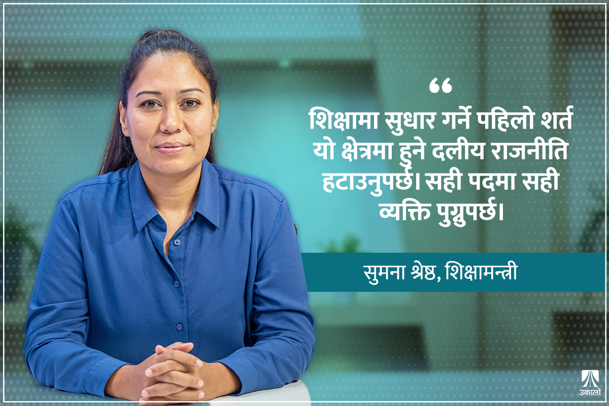 सिंहदरबारबाट पनि बेथिति उस्तै देख्छु : शिक्षामन्त्री श्रेष्ठ