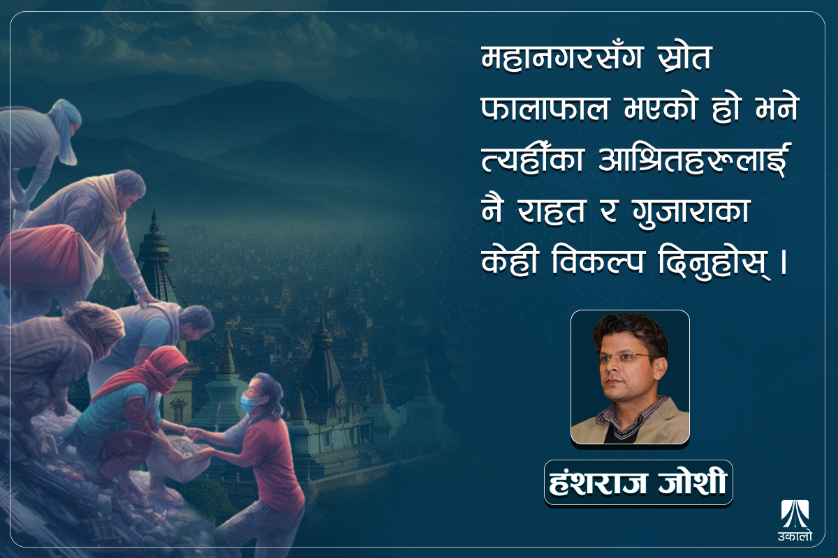 ‘दाता’ बन्न छोडेर आफ्नै महानगरभित्रको गरिबी हेर्ने कि बालेनजी!