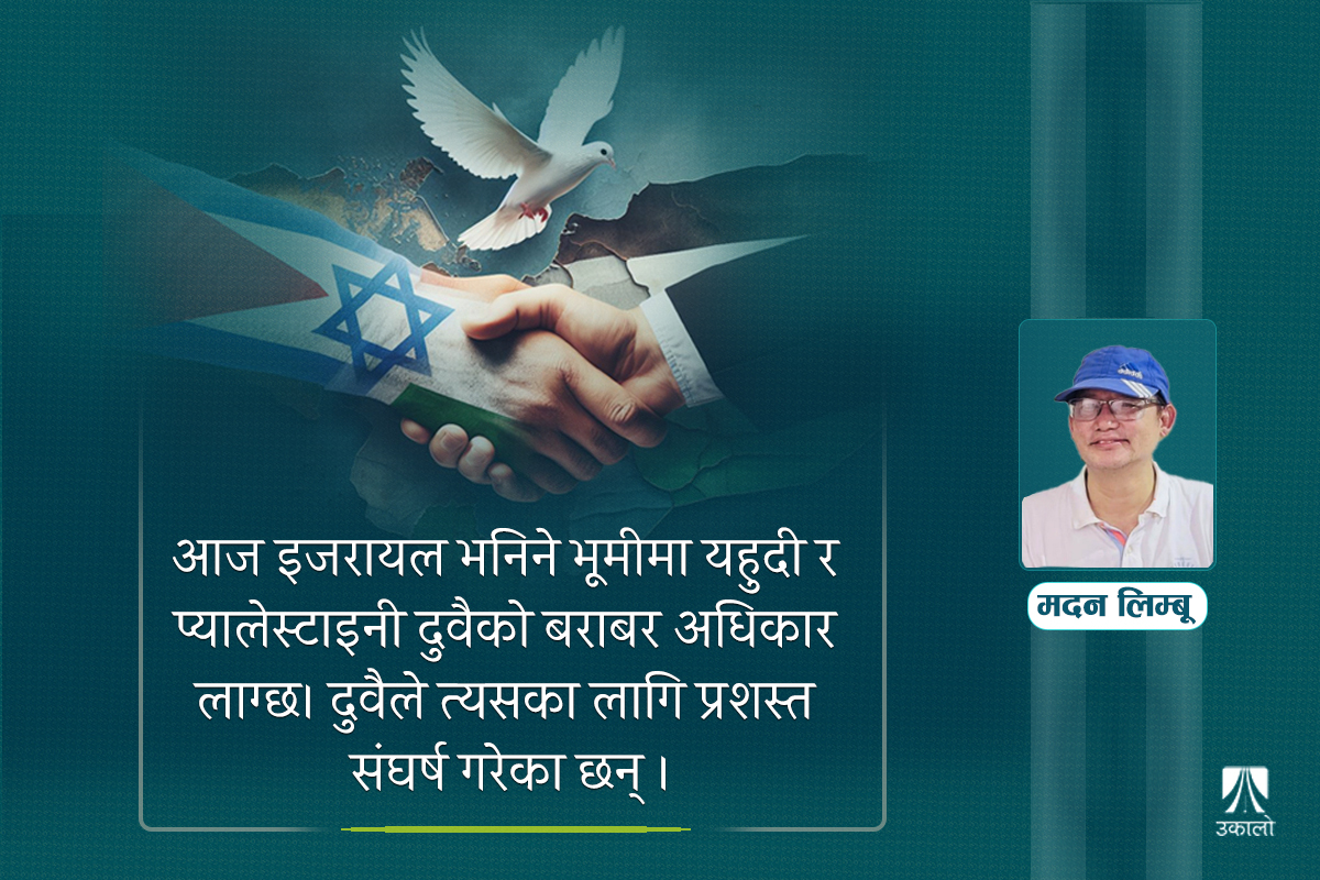 इजरायल र प्यालेस्टाइनको पुरानो घाउ किन कचल्टिइरहेछ?