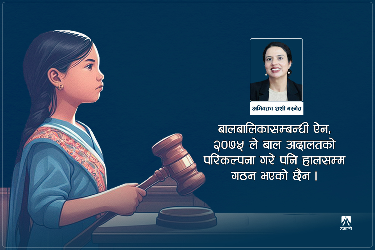 किन आवश्यक छ बाल अदालत?