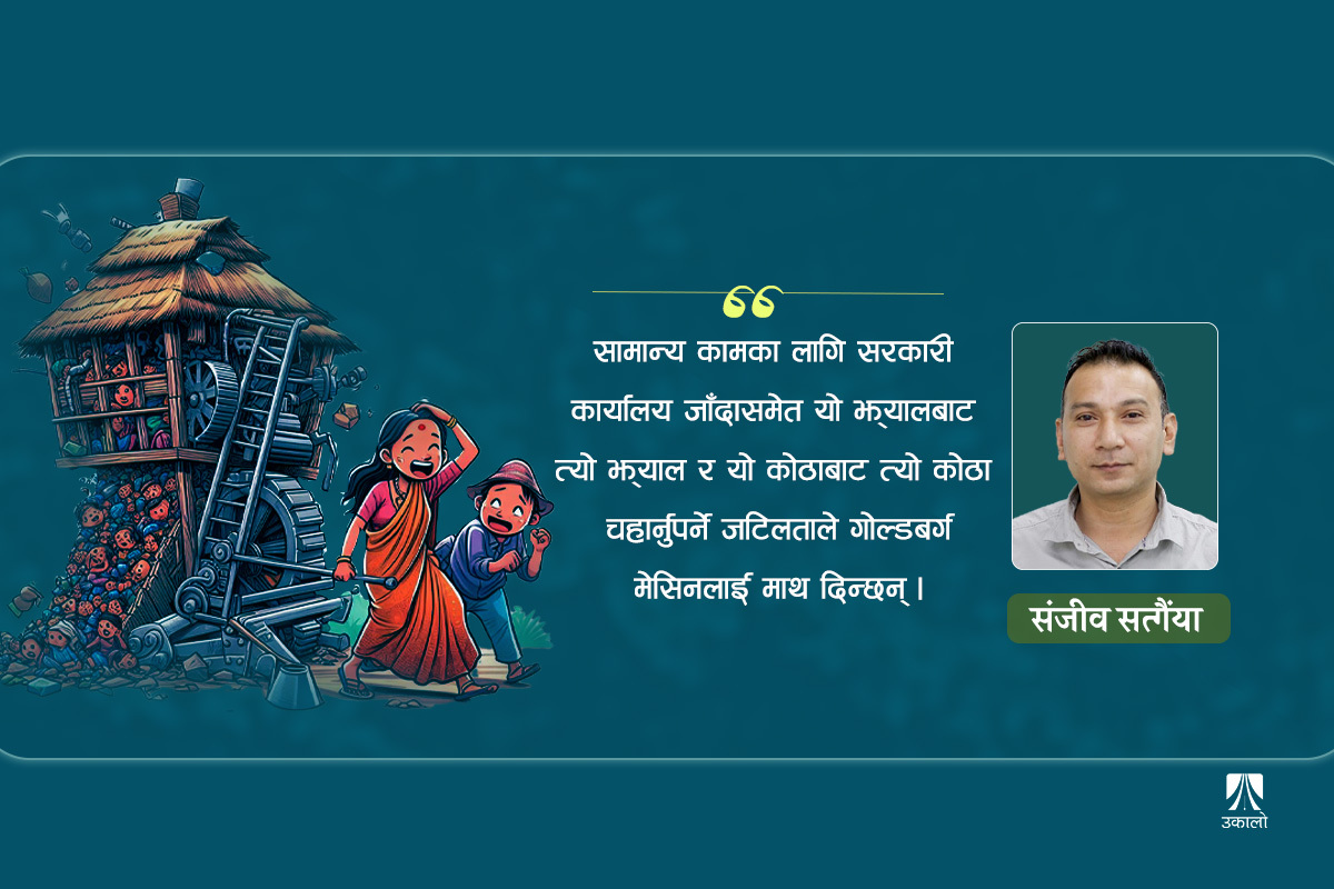 ‘रुब गोल्डबर्ग मेसिन’मा जकडिएका जनता