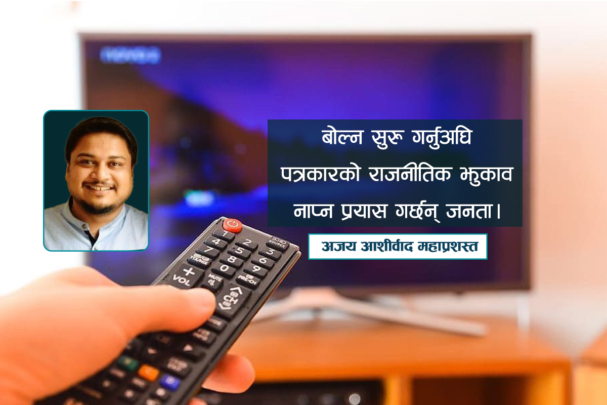 जनताको नजरमा ‘गोदी मिडिया’ असान्दर्भिक देखिएका हुन्?