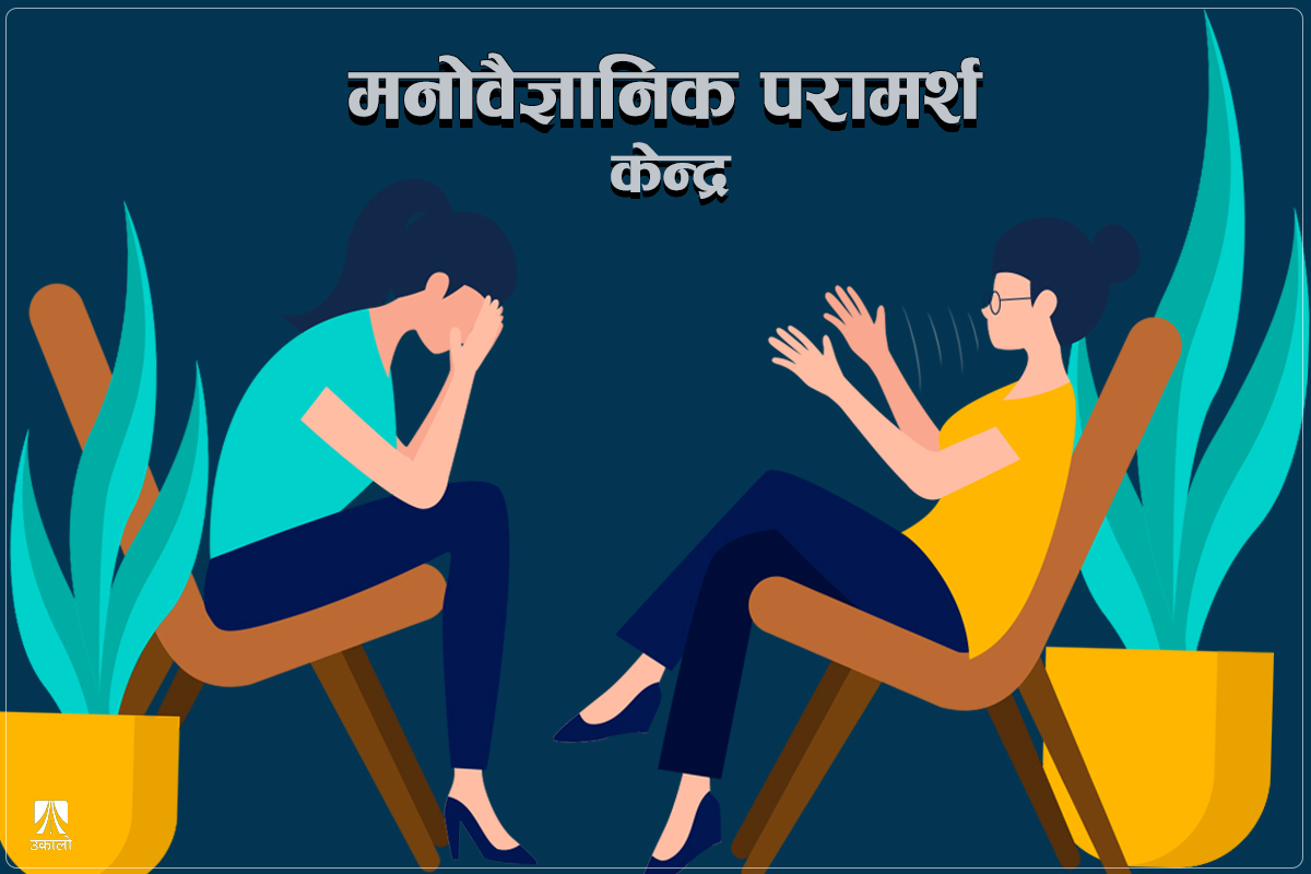 मनोविशेषज्ञको व्यवहारले बिरामीमा तनाव बढाउँदै त छैन?  