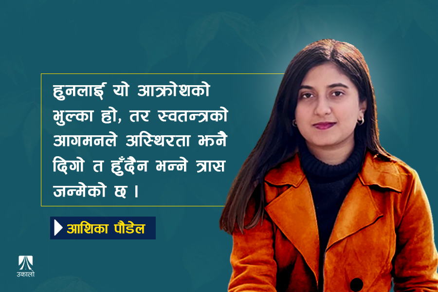 'स्वतन्त्र' र 'नयाँ'को वैचारिक अस्पष्टता : अस्थिरताको मियो