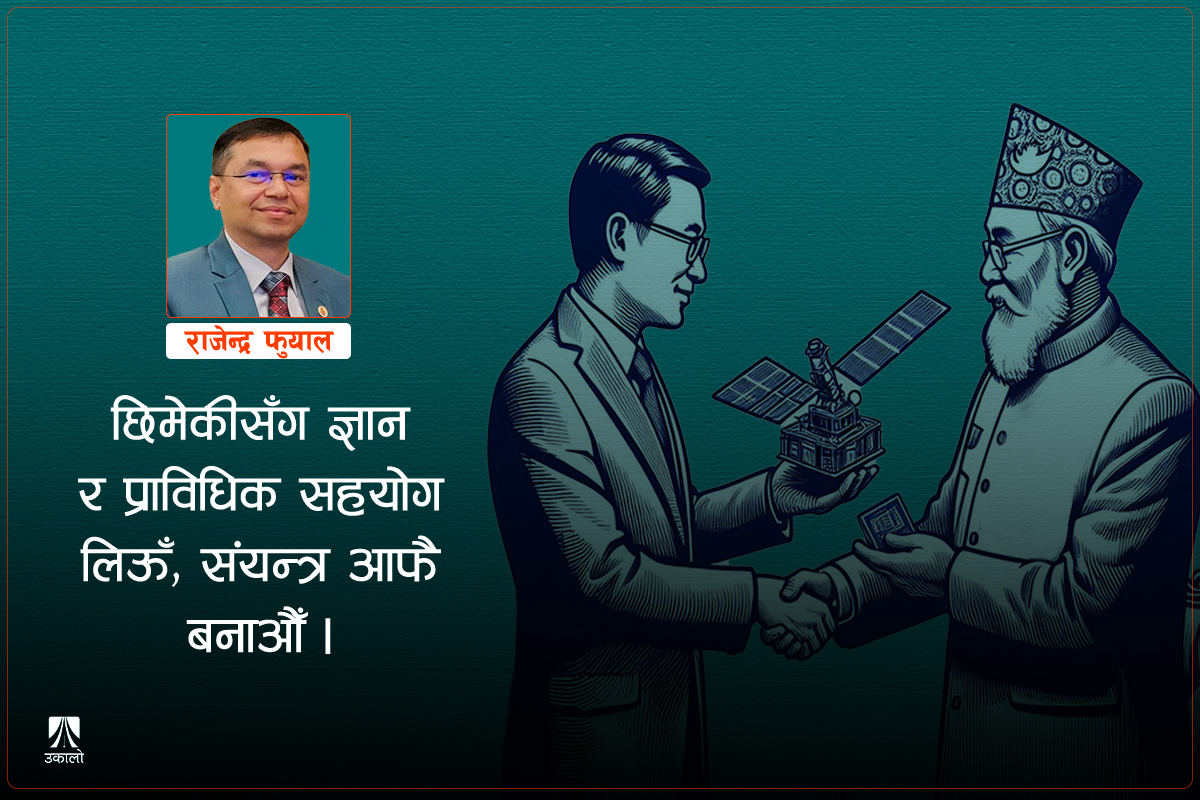 विपदमा आर्थिक सहयोग होइन, छिमेकीसँग सूचना मागौँ