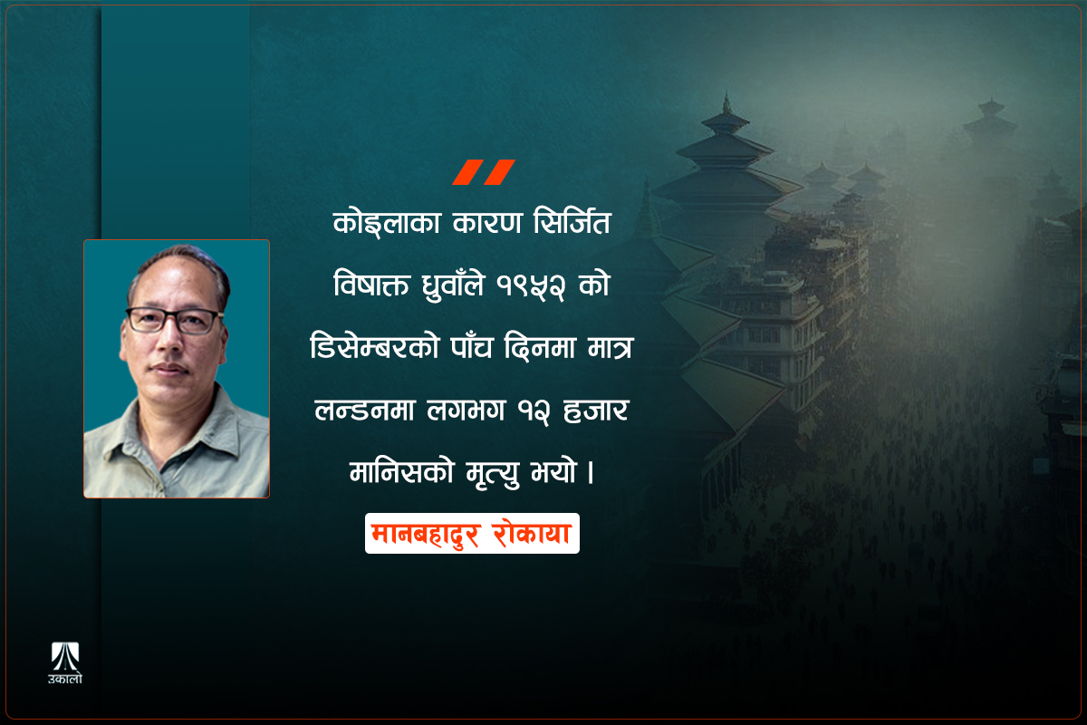 वायु प्रदूषणको स्थिति र त्यसको रोकथाम