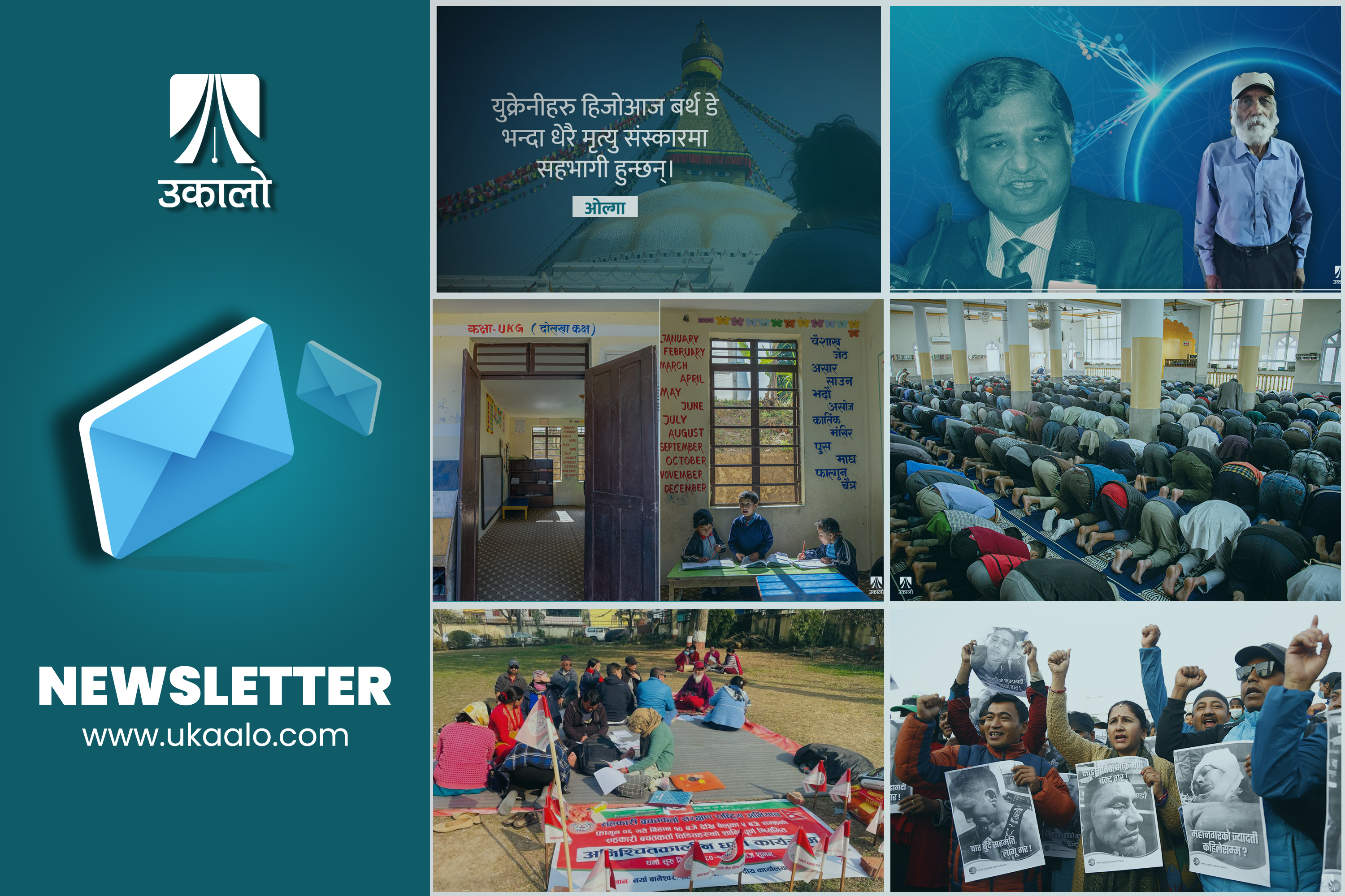 उकालो साप्ताहिक ब्रिफिङ : बालमन्दिरको जग्गा फर्काउन सरकारकै असहयोग, प्रहरीको मनोबल उकास्दै प्रविधि