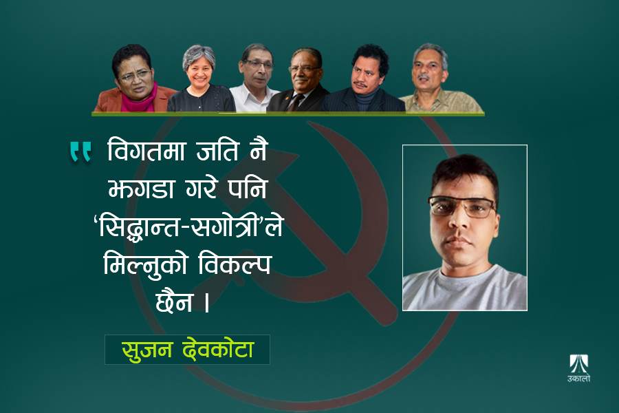 अबको आवश्यकता : माओवादी दलहरूको एकता