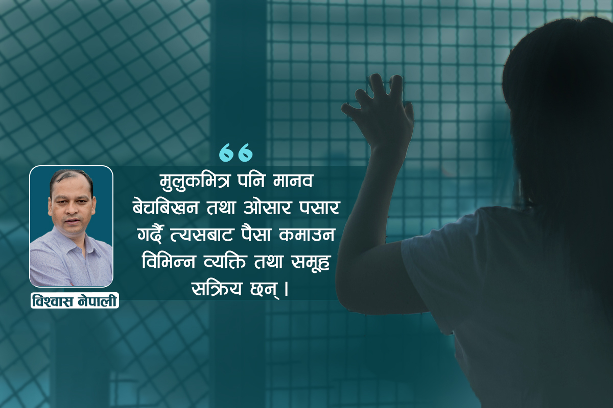 आन्तरिक मानव बेचबिखनको बढ्दो असर