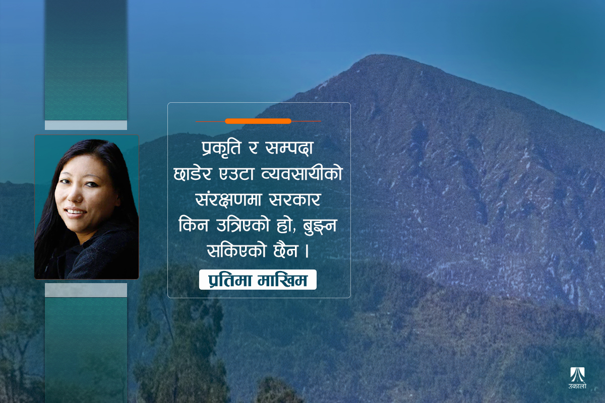 सांस्कृतिक सम्पदा मात्र नभई प्रकृति संरक्षणको विषय हो मुक्कुम्लुङ