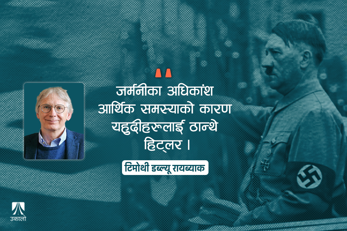 हिटलरको त्रासदपूर्ण भन्सार शुल्क