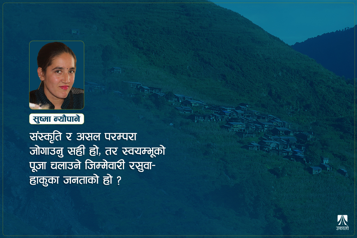 गुठीले रुवाएका हाकुका जनता