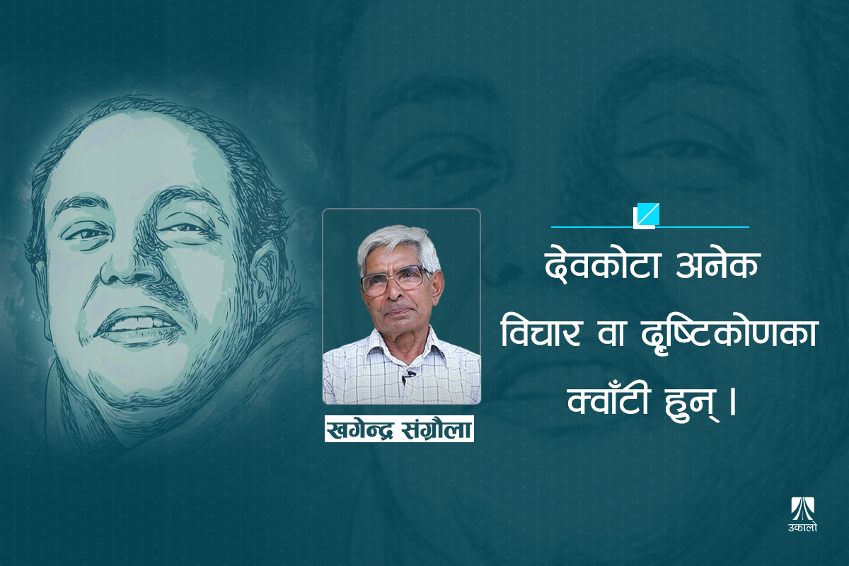 देवकोटा के हुन्, के होइनन्? 