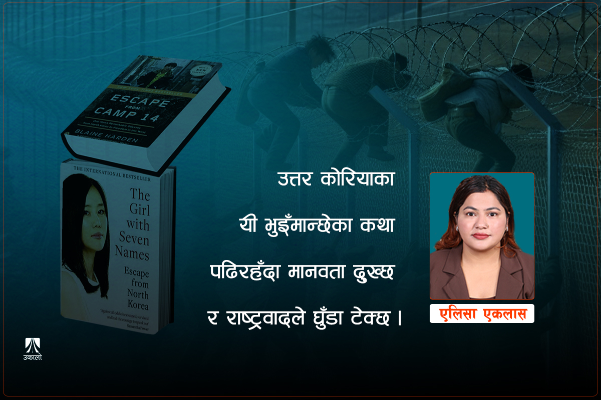 उत्तर कोरियाली सकसबाट उम्किन सफलहरूको कथा 
