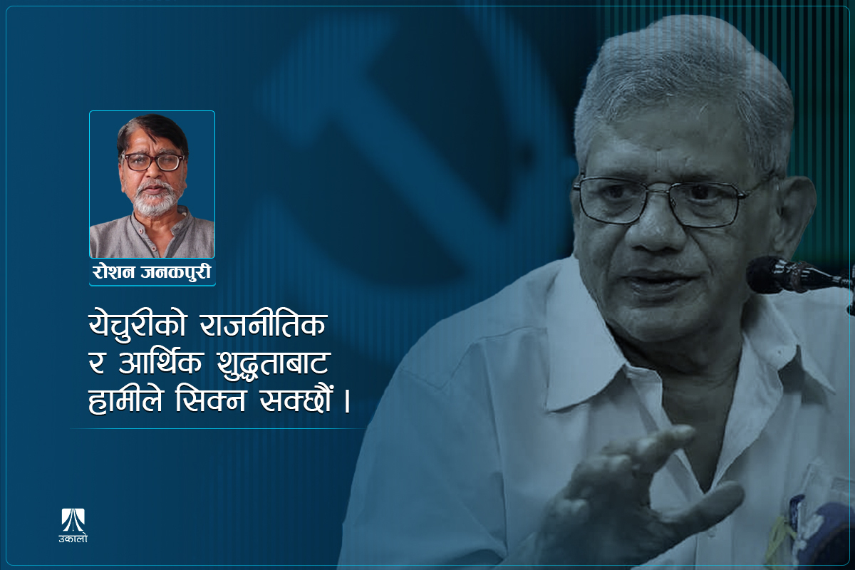 यसरी सम्झौँ सीताराम येचुरीलाई