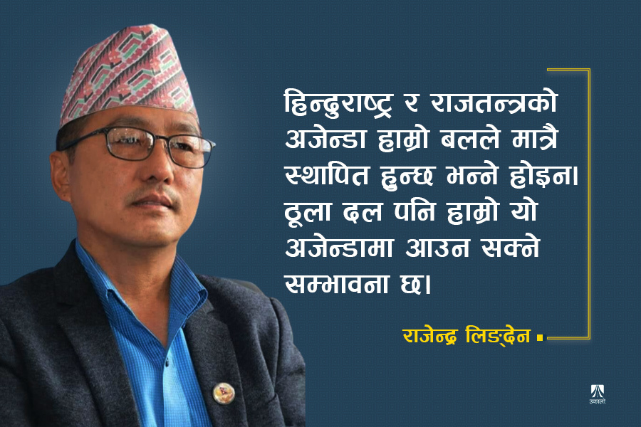 हाम्रो कारणले अस्थिरता निम्तिने भयो भने सरकारमा जान्छौँ : राजेन्द्र लिङ्देन [अन्तर्वार्ता]