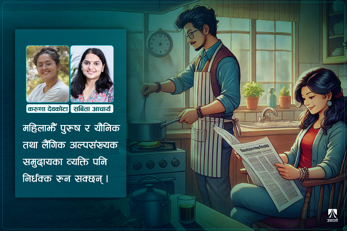 लैंगिकता र सोच: परम्पराको खोल