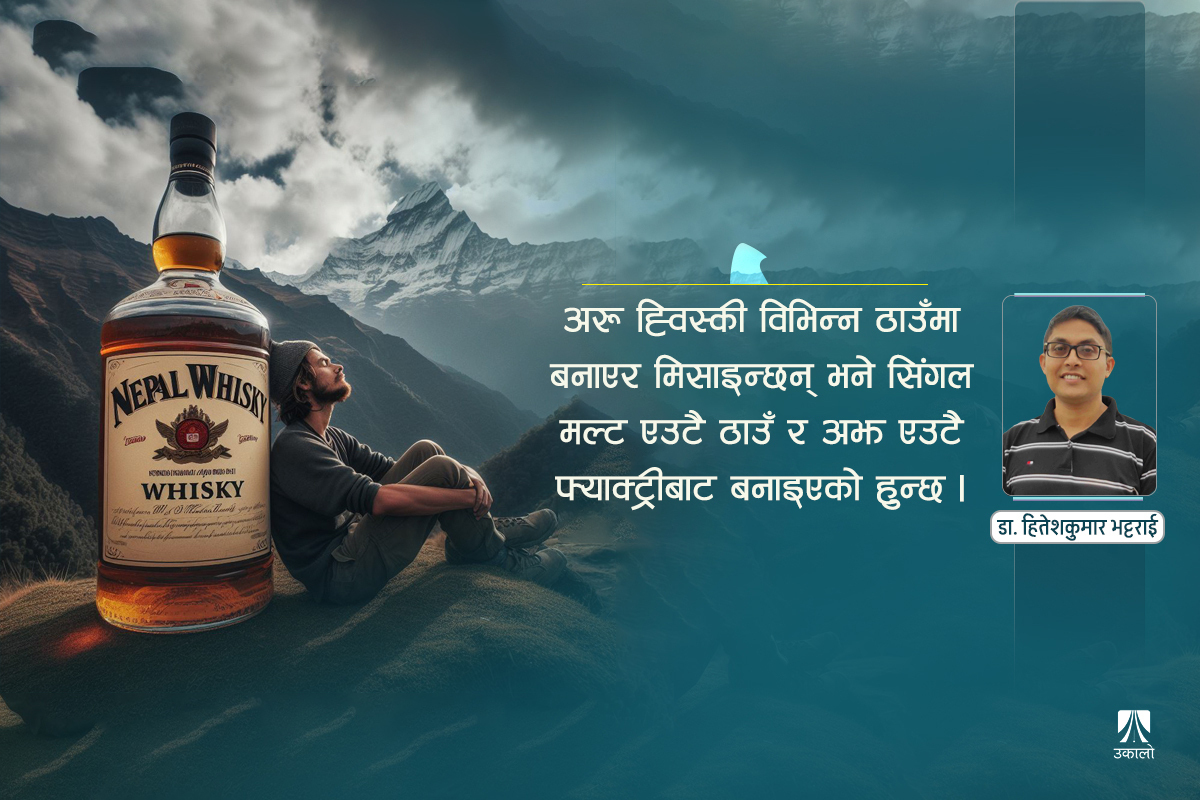 गोवाको सिंगल मल्ट ह्विस्की र नेपालमा ‘प्रिमियम’ रक्सीको सम्भावना