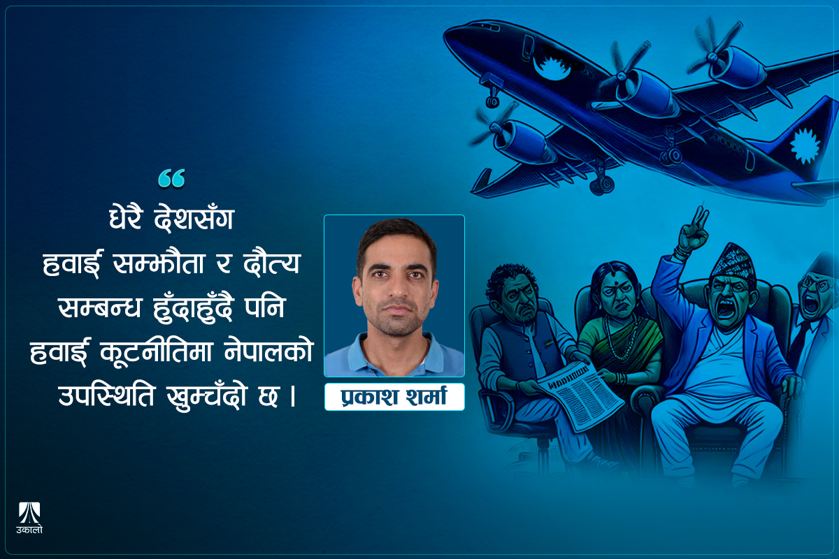 अस्वाभाविक संकुचनमा नेपालको उड्डयन कूटनीति