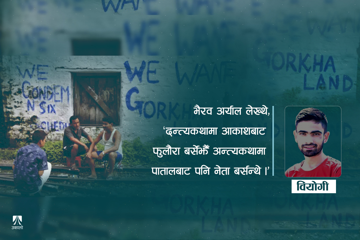 दार्जिलिङमा च्याउझैँ पार्टीका बीचमा समेत अपेक्षा