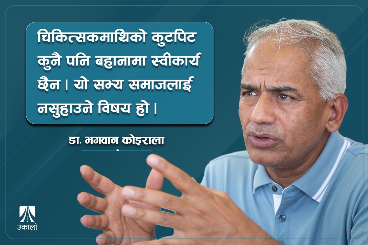 धसिएर काम गर्ने डाक्टरमाथि हमला हुँदा समाजलाई हानि