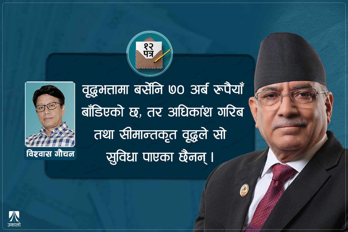 प्रधानमन्त्रीलाई पत्र: हामीलाई मौलिक विकासे रणनीति चाहिन्छ