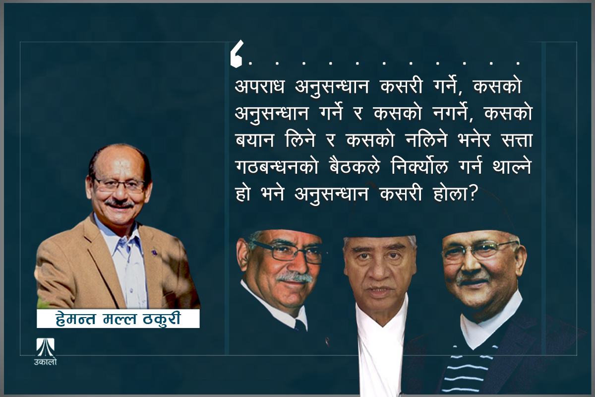 शरणार्थीदेखि ललितानिवास र सुन प्रकरणसम्म : अपराधको ‘राष्ट्रिय जात्रा’ 