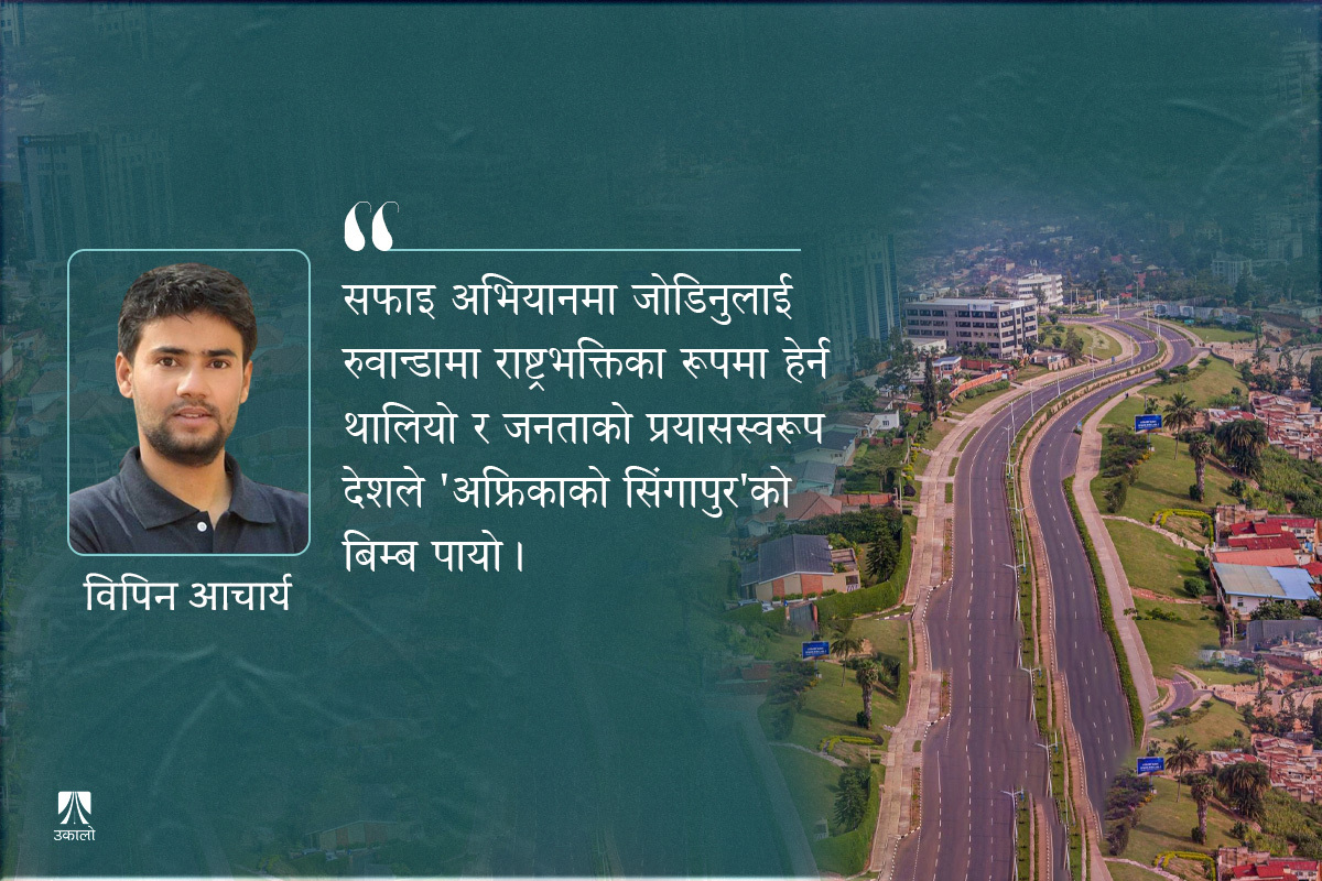 रुवान्डाबाट सिकौँ, प्लास्टिकमुक्त देश बनाऔँ