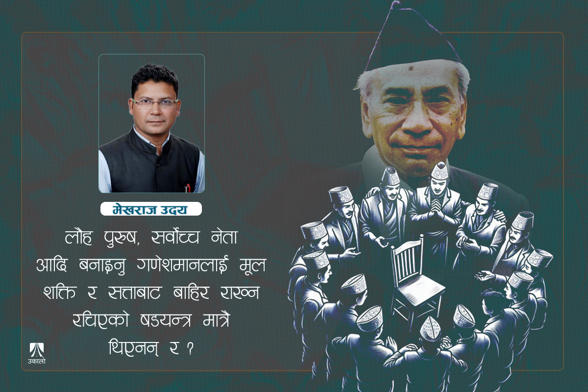 राजतन्त्र र ‘जातीय विरासत’ उस्तैउस्तै 