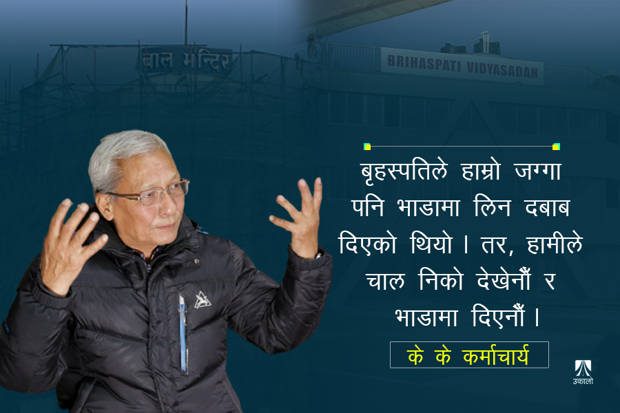 ‘बृहस्पतिले ललितकलाको जग्गा पनि लिने प्रयास गरेको थियो’