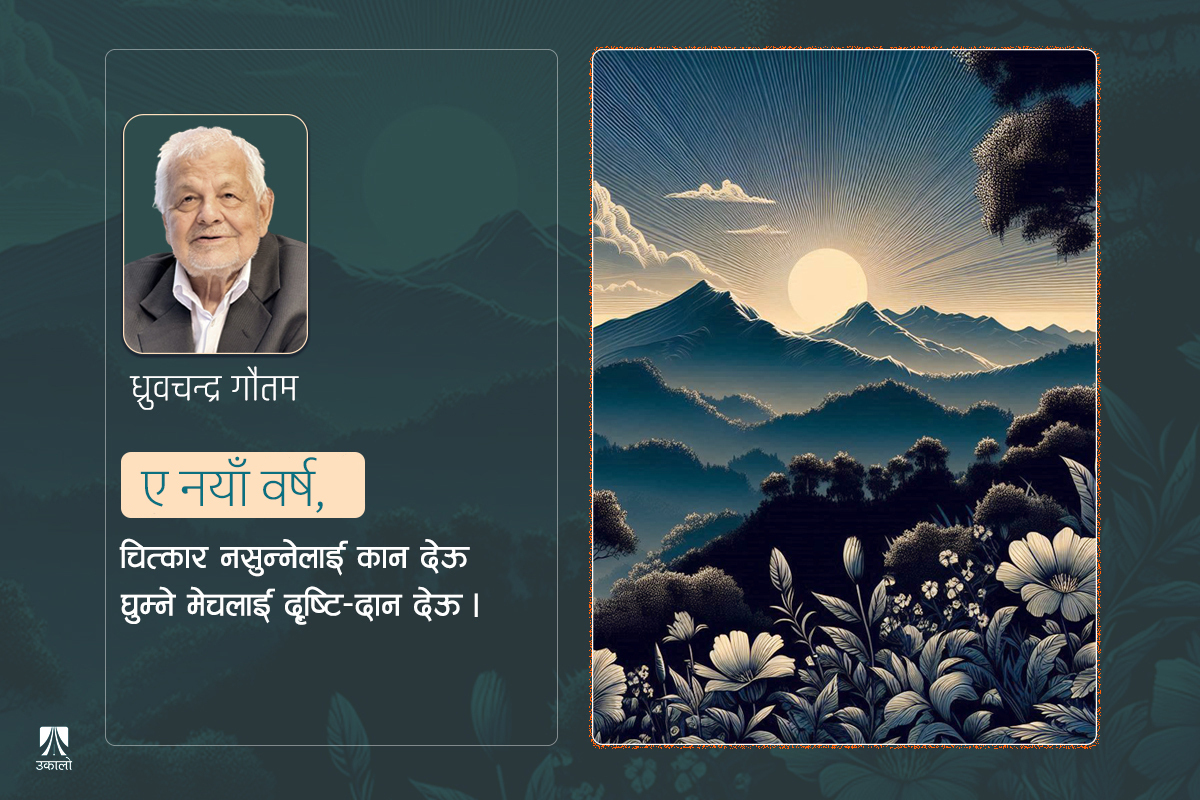 नयाँ वर्ष वरदान देऊ